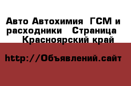 Авто Автохимия, ГСМ и расходники - Страница 2 . Красноярский край